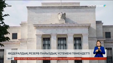 АҚШ-та Федералдық резерв пайыздық үстемені төмендетті