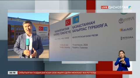 Жер сілкінісі болған Газиантепте Қазақстан салып беретін мектептің іргетасы қаланады
