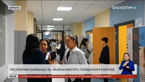 Республика бойынша 36 жайлы мектеп пайдалануға берілді