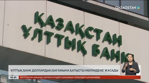 Ұлттық қор доллар бағамына қатысты мәлімдеме жасады