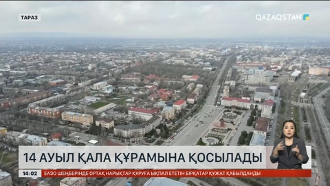 Жамбыл облысының 14 ауылы Таразға қосылады