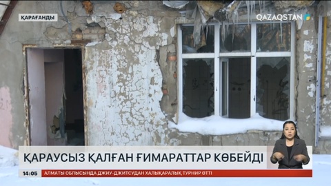 Қарағандыда қараусыз ғимараттар көбейіп кетті