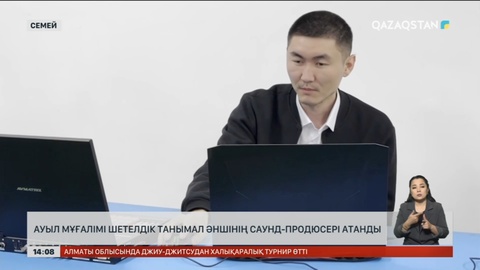 Ауыл мұғалімі шетелдік танымал әншінің саунд-продюсері болды