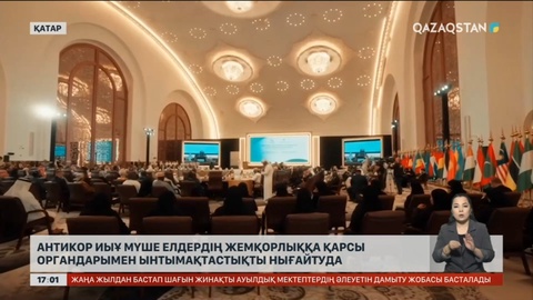 Антикор ИЫҰ мұше елдердің жемқорлыққа қарсы органдарымен ынтымақтасуда