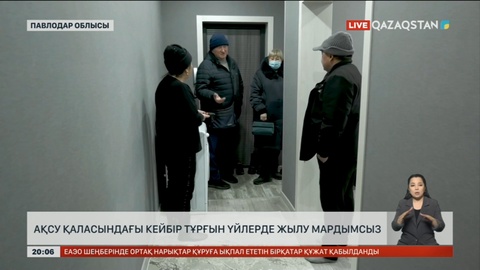 Ақсу қаласындағы кейбір тұрғын үйлерде жылу мардымсыз