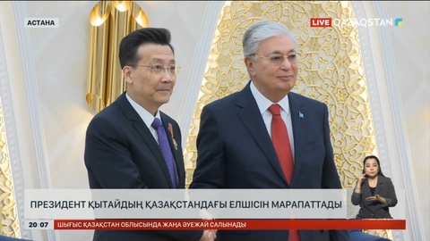 Президент Қытайдың Қазақстандағы елшісін марапаттады