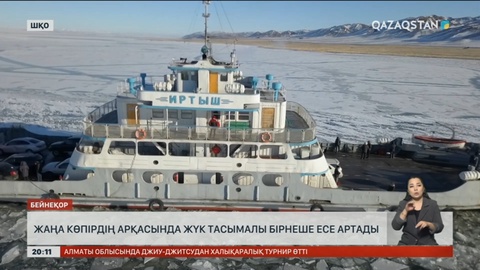 Шығыс Қазақстанда жаңа көпірдің арқасында жүк тасымалы бірнеше есе артады