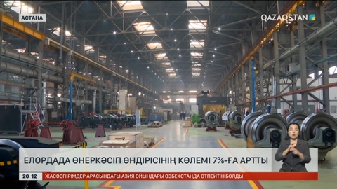 Елордада өнеркәсіп өндірісінің көлемі 7%-ға артты