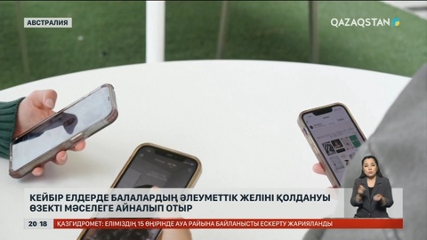 Балаларды әлеуметтік желіден тыю мүмкін бе?