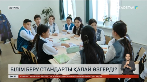 Білім беру стандарты қалай өзгерді?