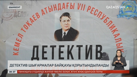 Шымкентте детектив шығармалар байқауы қорытындыланды