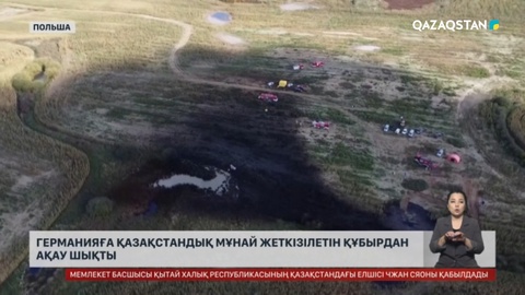 Германияға қазақстандық мұнай жеткізілетін құбырдан ақау шықты