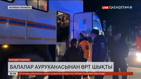 Таразда балалар ауруханасынан өрт шықты