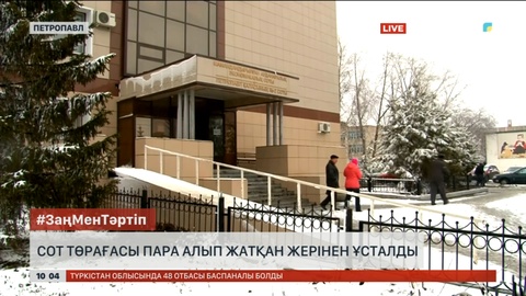 СҚО-да сот төрағасы пара алып жатқан жерінен ұсталды