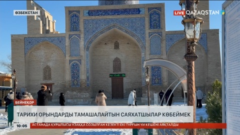Өзбекстанда тарихи орындарды тамашалайтын саяхатшылар көбеймек