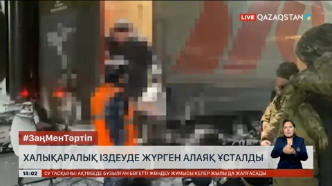 Халықаралық іздеуде жүрген алаяқ ұсталды