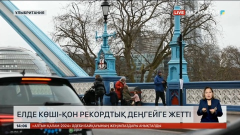 Ұлыбританияда көші-қон рекордтық деңгейге жетті