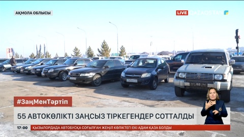 Көкшетауда 55 автокөлікті заңсыз тіркегендер сотталды