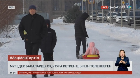 БҚО-да мүгедек балаларды оқытуға кеткен шығын төленбеген