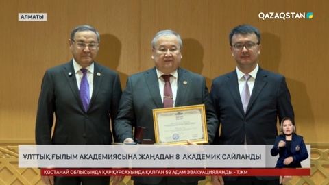 Ұлттық ғылым академиясына жаңадан 8 академик сайланды