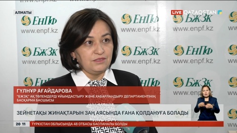 Зейнетақы жинақтарын заң аясында ғана қолдануға болады