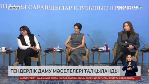 Сенат жанындағы сарапшылар клубының отырысында, гендерлік даму мәселелері талқыланды