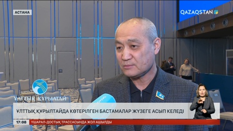 Ұлттық құрылтайда көтерілген бастамалар жүзеге асып келеді