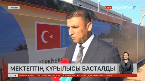 Түркияда қазақстандық мектеп салына бастады