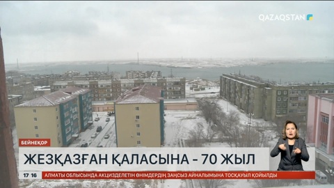 Жезқазған қаласына 70 жыл