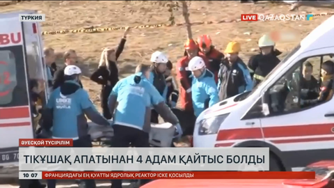 Түркияның Муғла провинциясында тікұшақ апатынан 4 адам қайтыс болды
