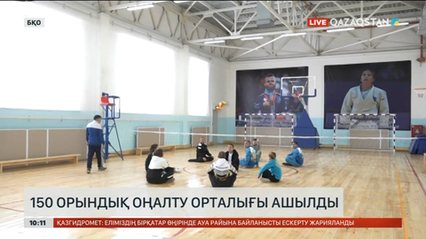 Оралда 150 орындық оңалту орталығы ашылды