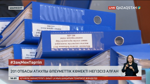 Шымкентте 201 отбасы атаулы әлеуметтік көмекті негізсіз алған