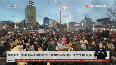 Сербияда ондаған мың адам биліктегі партияға қарсы шеруге шықты