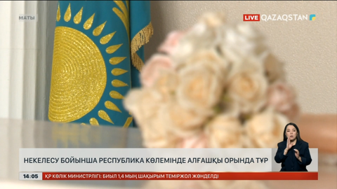 Алматы үйлену бойынша республика көлемінде алғашқы орында тұр