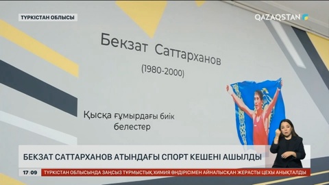 Бекзат Саттарханов атындағы спорт кешені ашылды