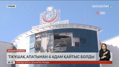 Түркияда тікұшақ апатынан 4 адам қайтыс болды