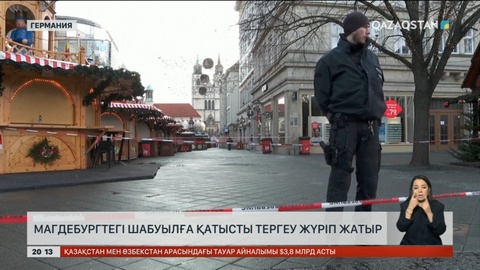 Магдебургтегі шабуылға қатысты тергеу жүріп жатыр