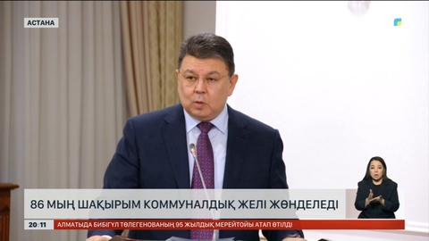 86 мың шақырым коммуналдық желі жөнделеді