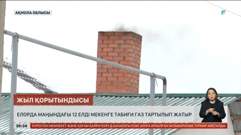 Елорда маңындағы 12 елді мекенге табиғи газ тартылып жатыр