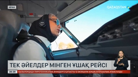 Иранда әйелдер мінген ұшақ рейсі қатынады