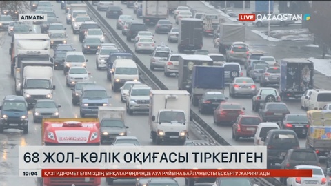 Алматыда қалың қар жауғаннан кейін 68 жол-көлік оқиғасы тіркелген