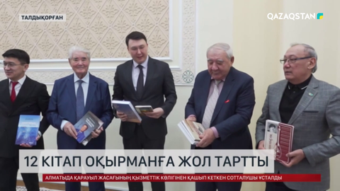 Талдықорғанда 12 кітаптың таныстырылымы өтті