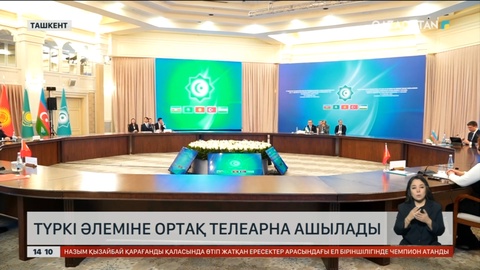 Түркі әлеміне ортақ телеарна ашылады