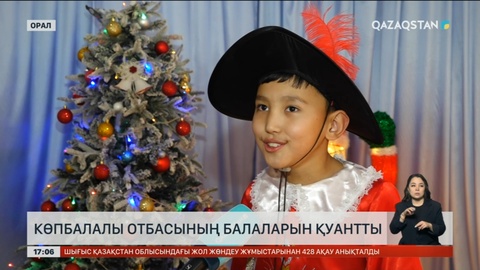 Оралда көпбалалы отбасының балаларына арналған жаңа жылдық шырша ұйымдастырылды