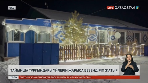 СҚО-да Тайынша ауылының тұрғындары үйлерін жарыса безендіріп жатыр