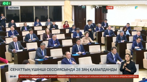Сенаттың үшінші сессиясында 28 заң қабылданды