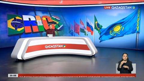 Қазақстан 2025 жылдан бастап БРИКС-тің серіктесі атанады