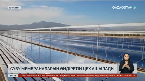 Алматыда сүзу мембраналарын өндіретін цех ашылады