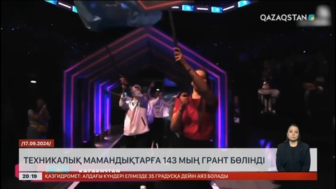 Жыл қорытындысы: Техникалық мамандықтарға 143 мың грант бөлінді