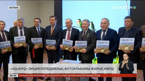 «AQJAIYQ» энциклопедиялық фотоальбомы жарық көрді